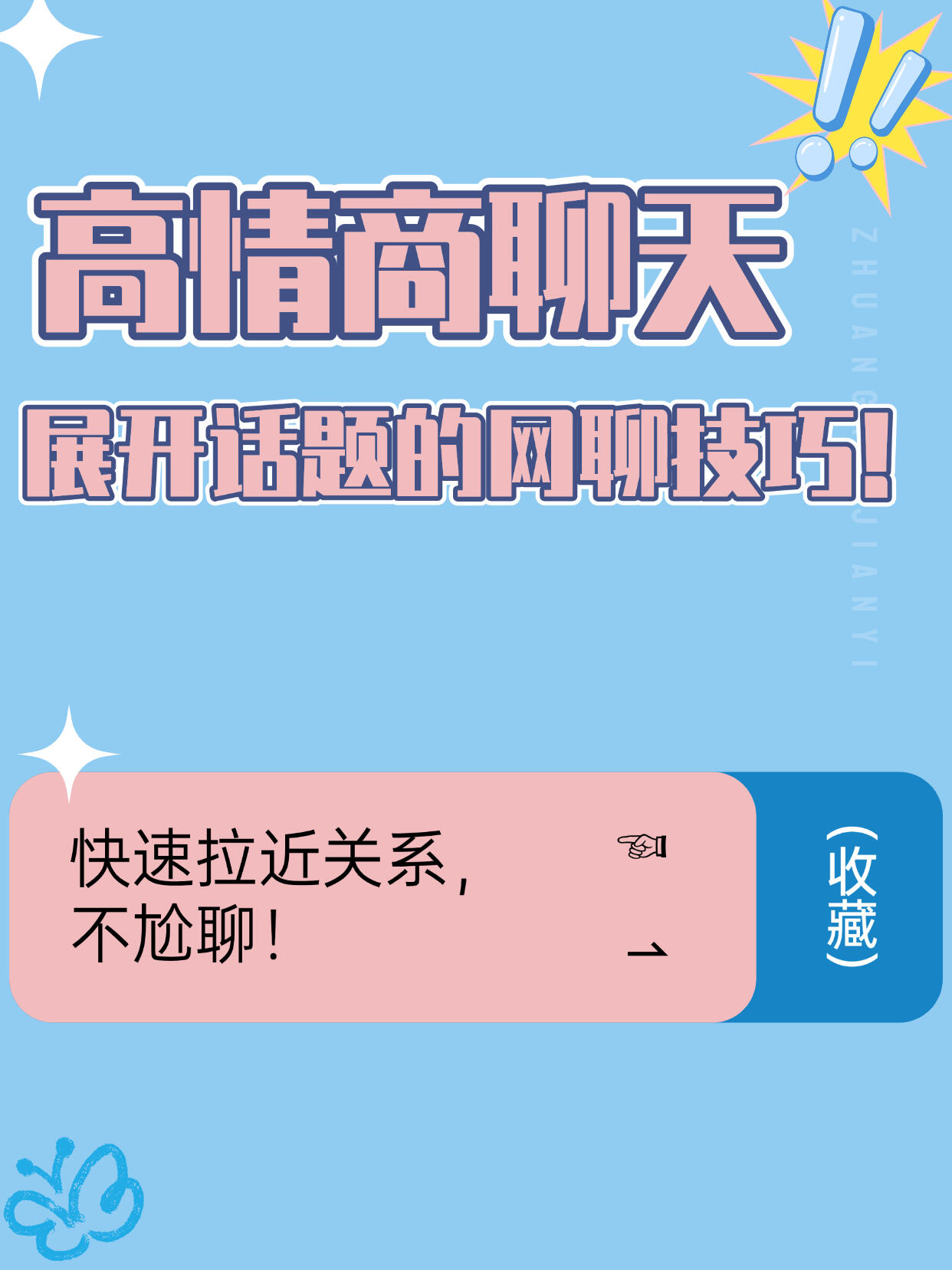 10 个女生秒回高好感开场白，分风格不尴尬，避开 “在吗” 烂大街话术