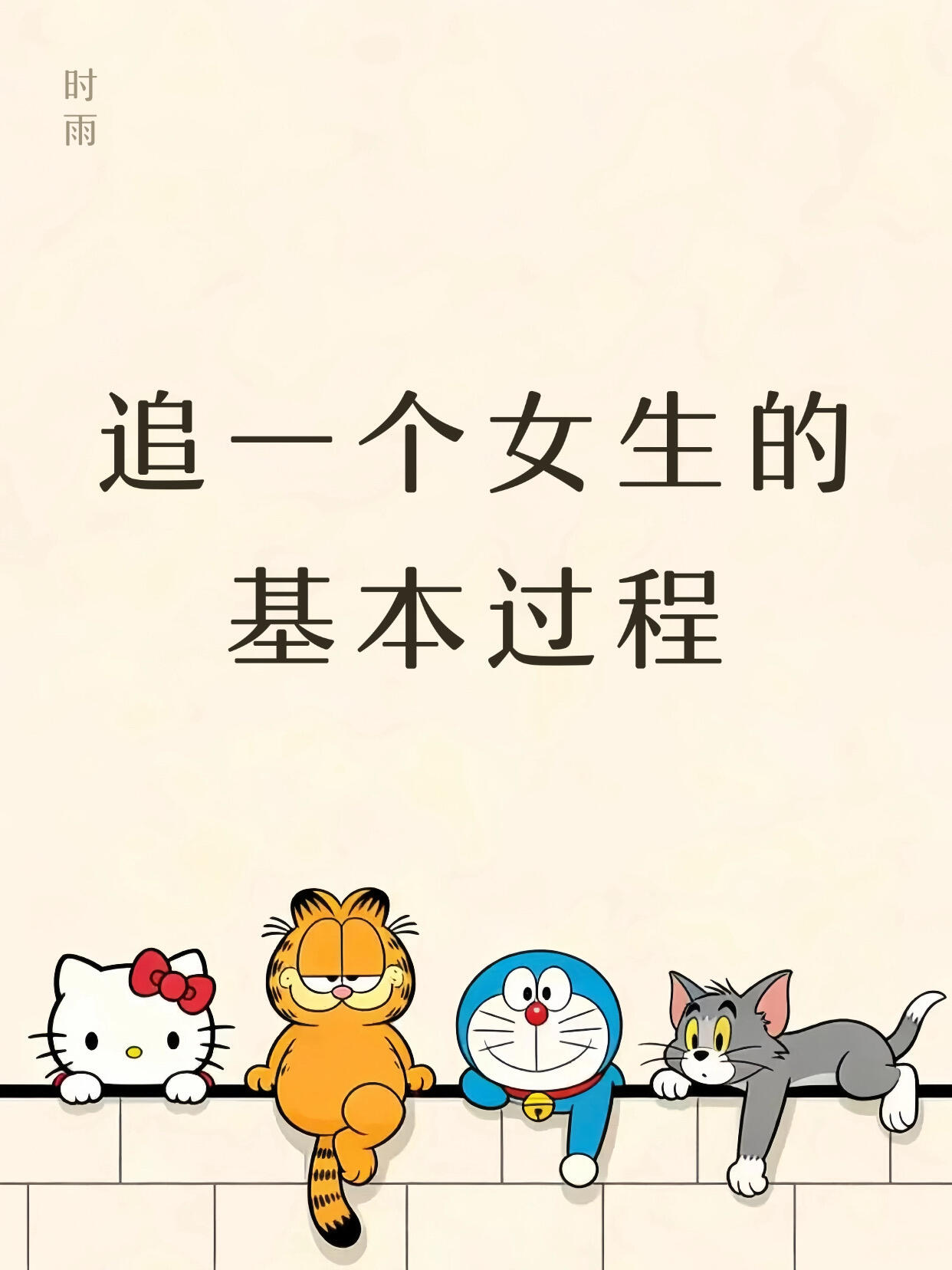 追女生完整五阶段攻略，循序渐进不踩雷