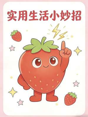 生活小妙招大全教程 + 避坑指南