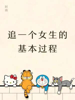 追女生完整五阶段攻略，循序渐进不踩雷