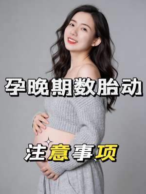孕晚期胎动监测全攻略|产科专家标准版注意事项