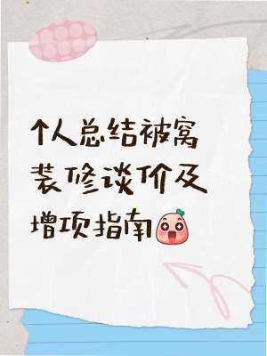 装修设计费用全攻略|从计价、服务、选型、避坑到落地，打造无增项理想家居