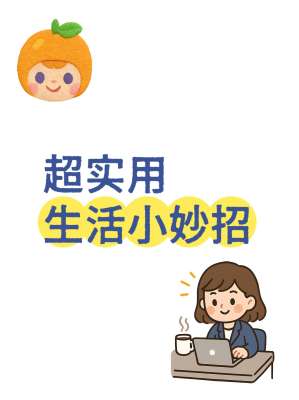 超全生活实用小妙招|各种生活方面妙招全覆盖