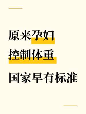 孕期体重管理全攻略|妇产科专家标准详解