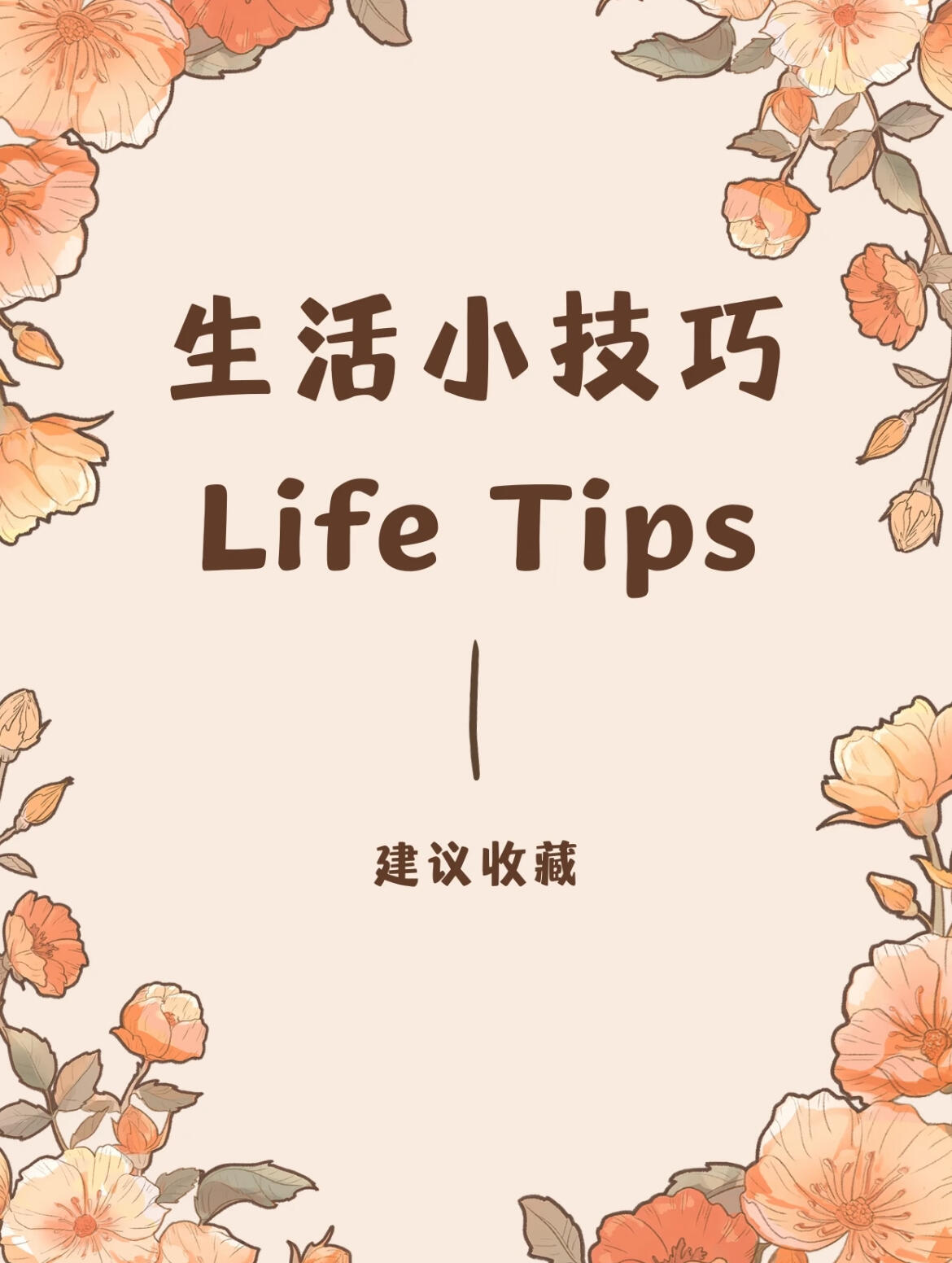 超全生活实用技巧合集|一文吃透全套妙招