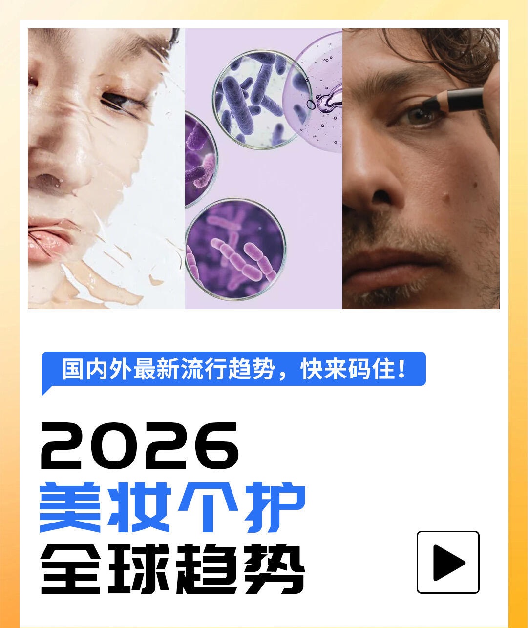 2026 护肤使用方法最新趋势深度分析 + 行业未来 5-10 年全面展望