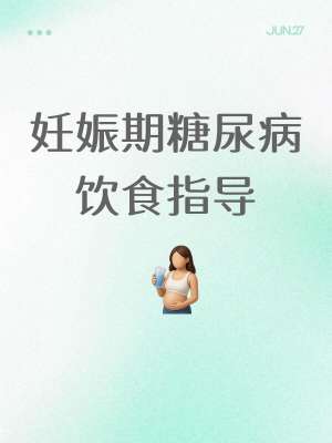 孕期血糖控制全攻略|产科 + 临床营养科专家完整版指南