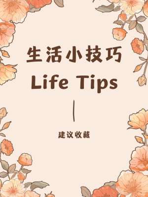 超全生活实用技巧合集|一文吃透全套妙招