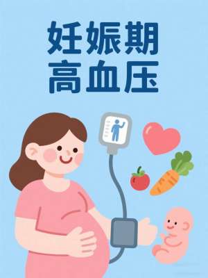 孕期高血压(妊娠期高血压)预防全攻略|产科专家完整版详解