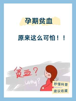 孕期贫血全攻略|权威专家版全套详解