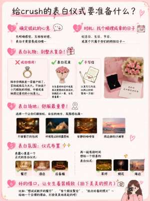 表白时机 + 表白方式全套完整指南
