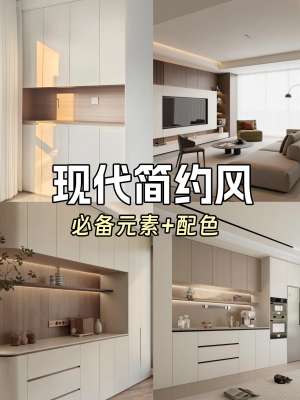现代简约装修完整全攻略|从硬装到软装，落地不踩坑，打造干净通透理想家