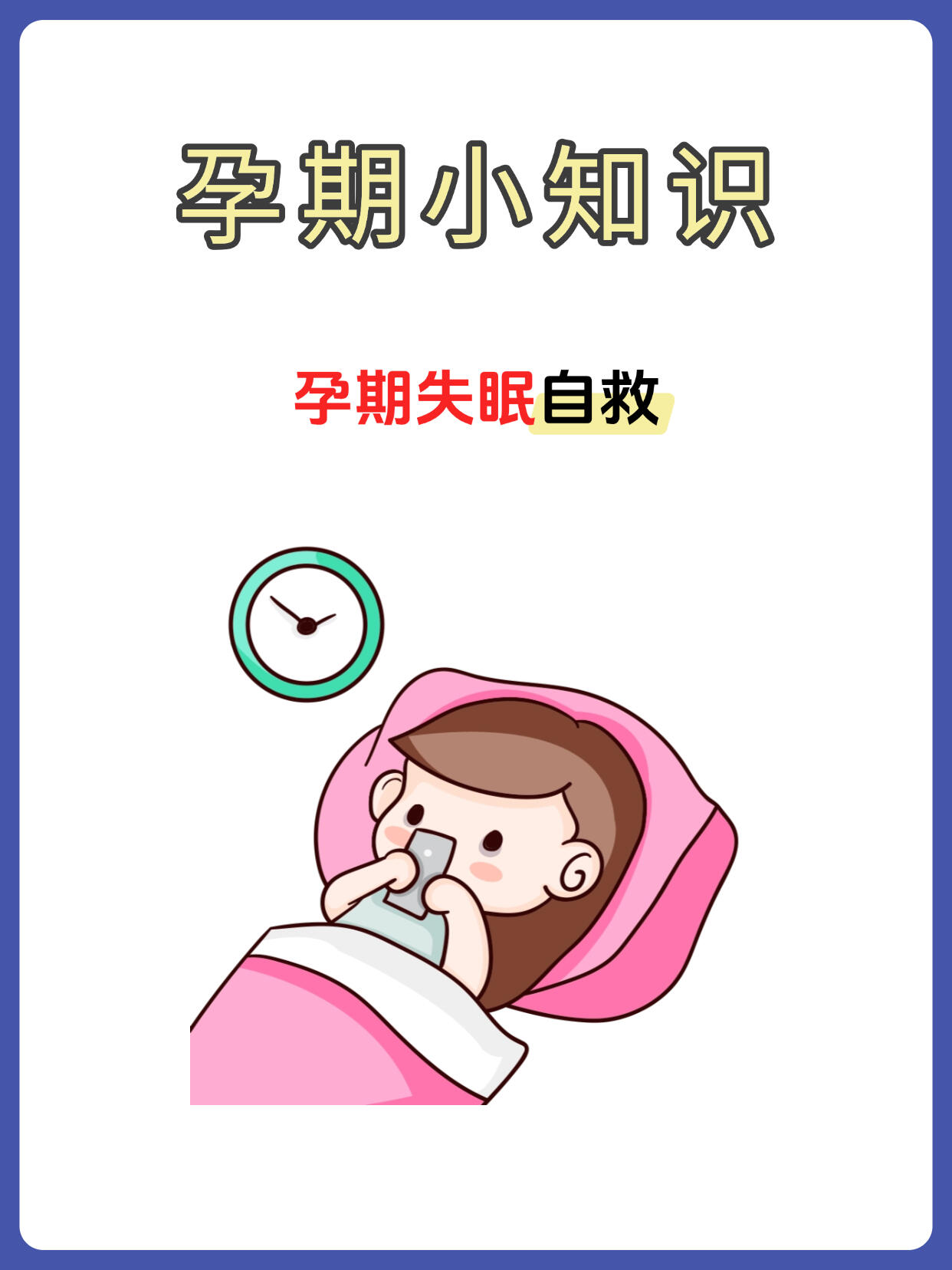 孕期失眠完整调理全攻略|产科 & 产科心理科联合方案