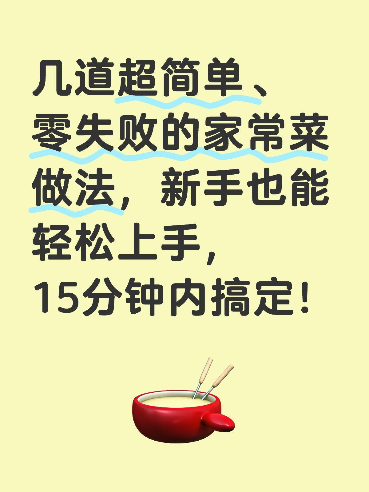 全新新手家常菜做法(步骤简单容错率高，少油好上手)