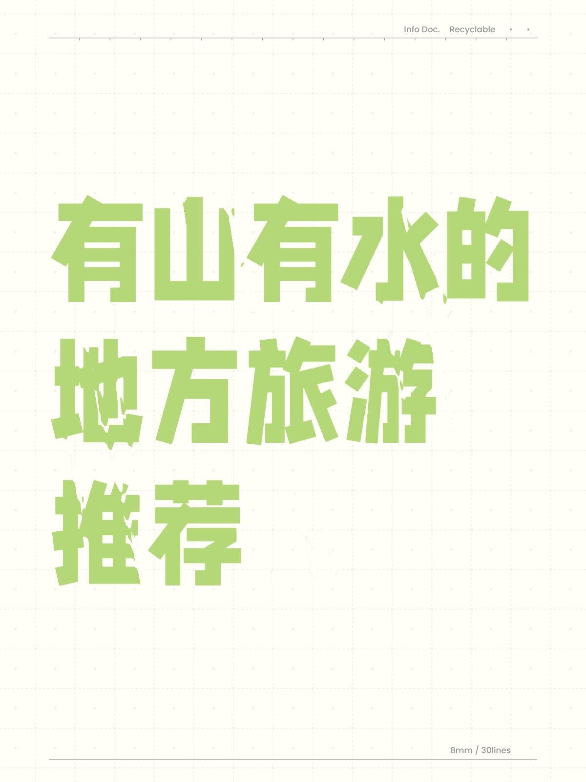 国内 8 处独家必去景点