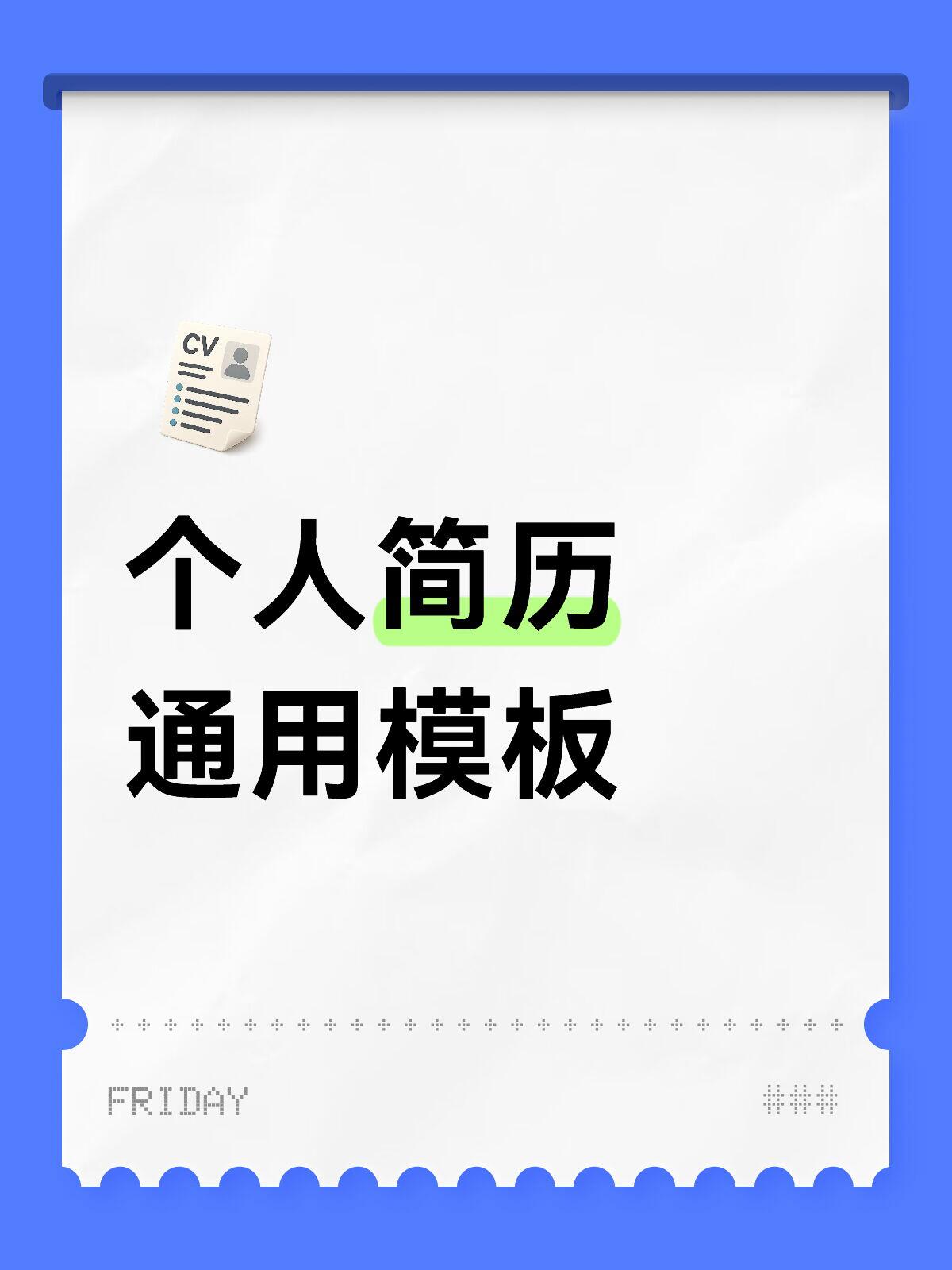 2026 版 Word 个人简历全套深度解析