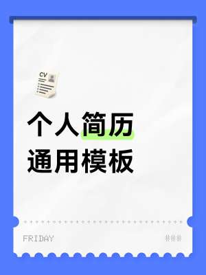 2026 版 Word 个人简历全套深度解析