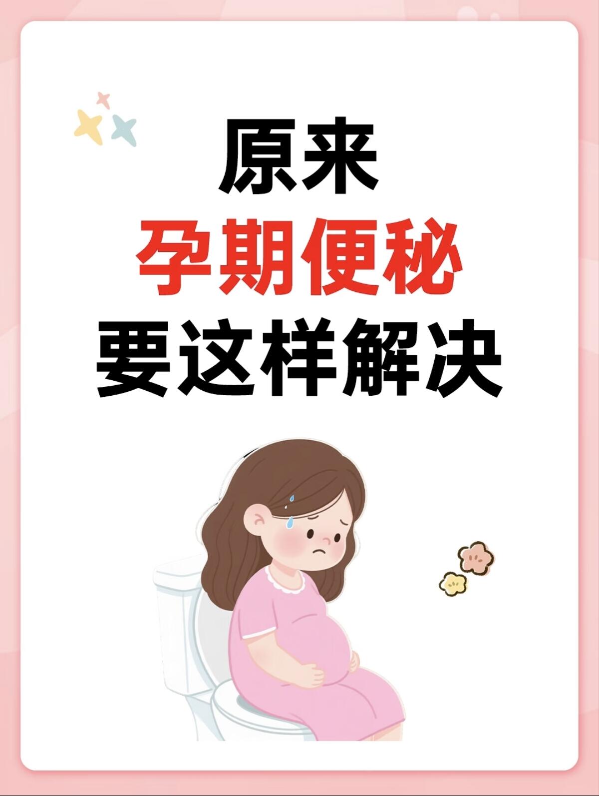 孕期便秘权威全攻略|妇产科 + 产科营养科专家详解