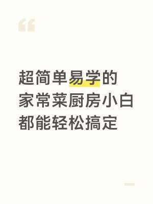 新手零基础家常菜|步骤极简每道带避坑要点