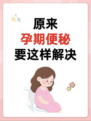 孕期便秘权威全攻略|妇产科 + 产科营养科专家详解