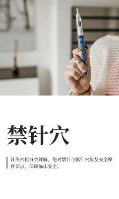 中医针灸全维度禁忌分类 + 权威专家标准化解决方案