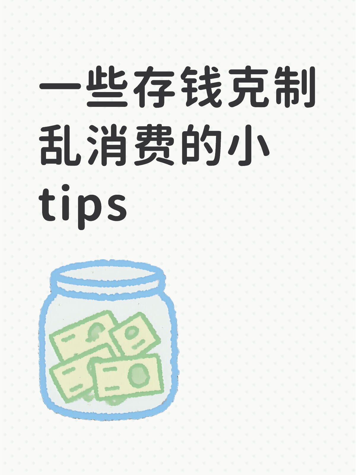 生活省钱方法大全(2026 深度完整版，全维度拆解)