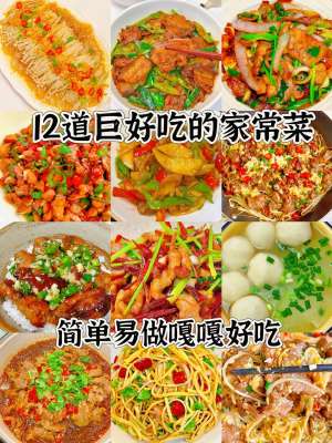 12 道全新家常菜品详细做法，新手友好，做法简单、食材常见