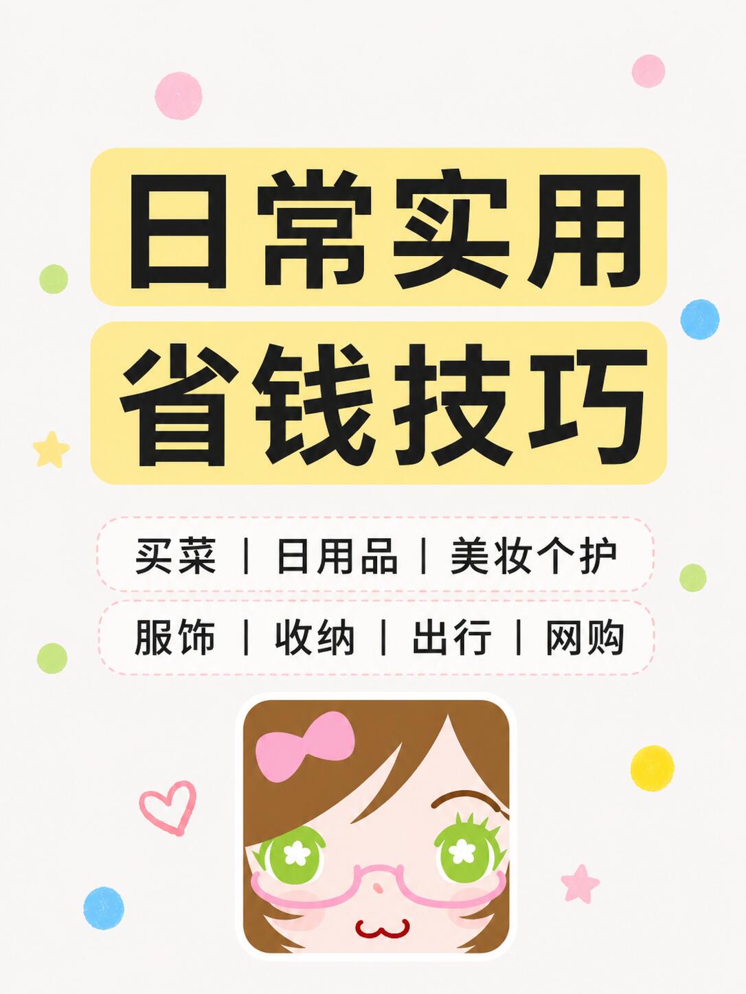 生活省钱完整教程，一文看懂全场景实操思路