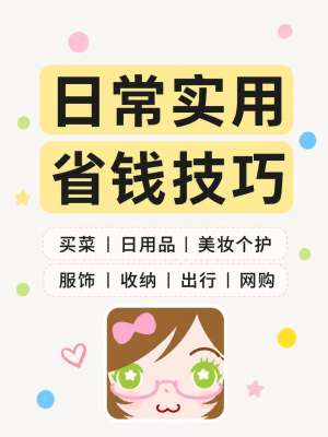 生活省钱完整教程，一文看懂全场景实操思路