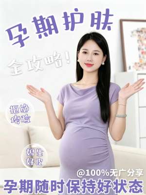 孕期皮肤护理全攻略|皮肤科 + 产科双视角专业详解