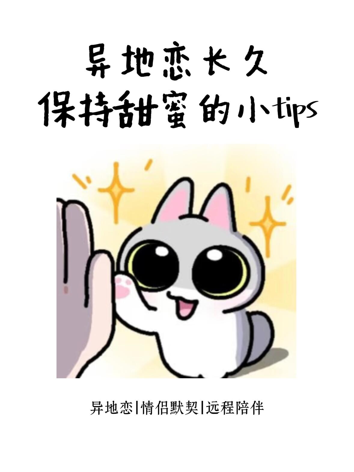 异地恋长久稳定维持的 10 个实操方法，落地性强，避开空想式相处