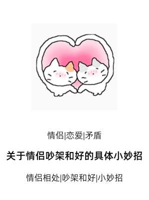 情侣吵架标准和解完整流程(分阶段实操)