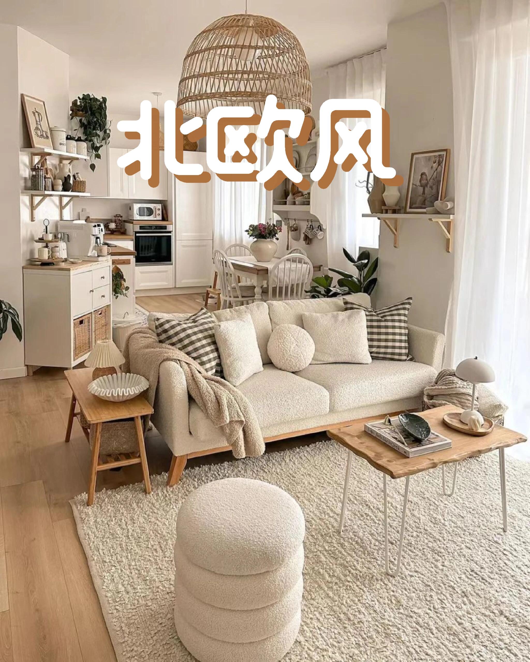 北欧风格客厅完整打造全攻略(零基础落地)