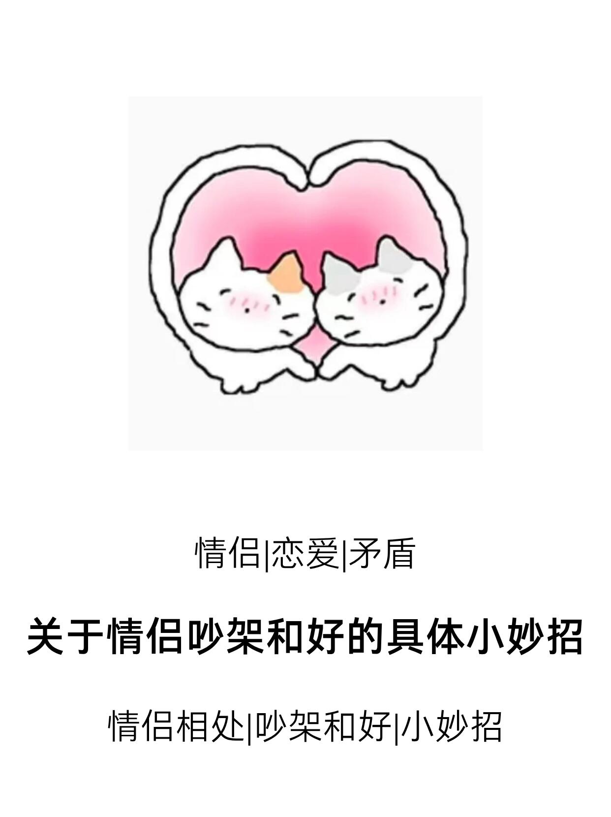 情侣吵架标准和解完整流程(分阶段实操)