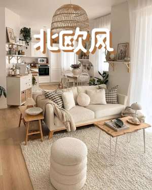 北欧风格客厅完整打造全攻略(零基础落地)