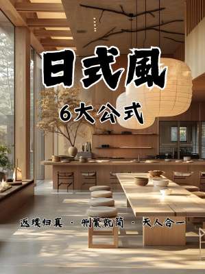 日式风格全攻略：打造理想治愈系家居(从理念到落地完整版)