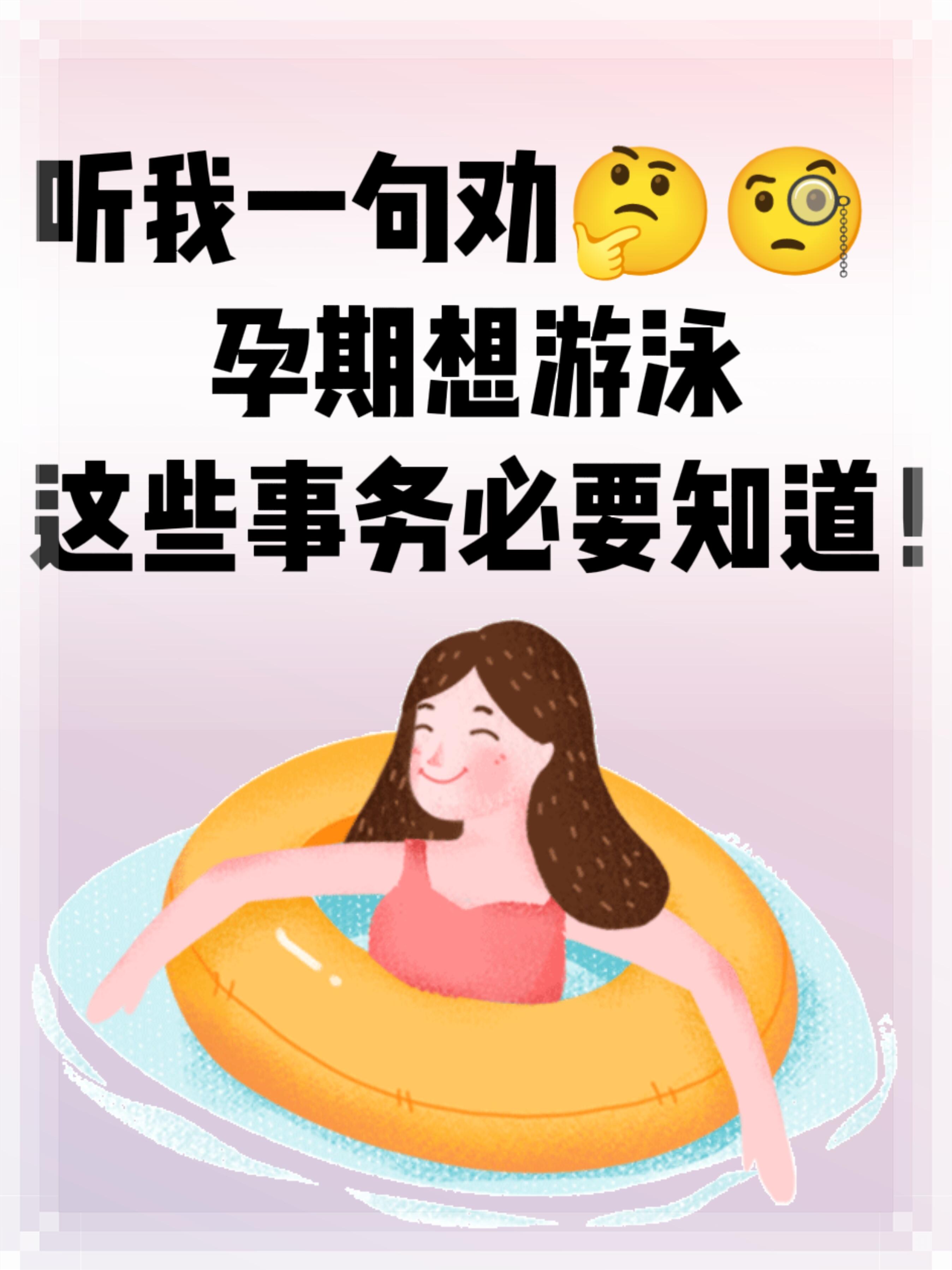 孕期游泳好处全攻略：专家详解注意事项(安全科学版)