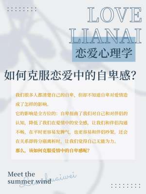 自卑心理对恋爱的影响及改善方法