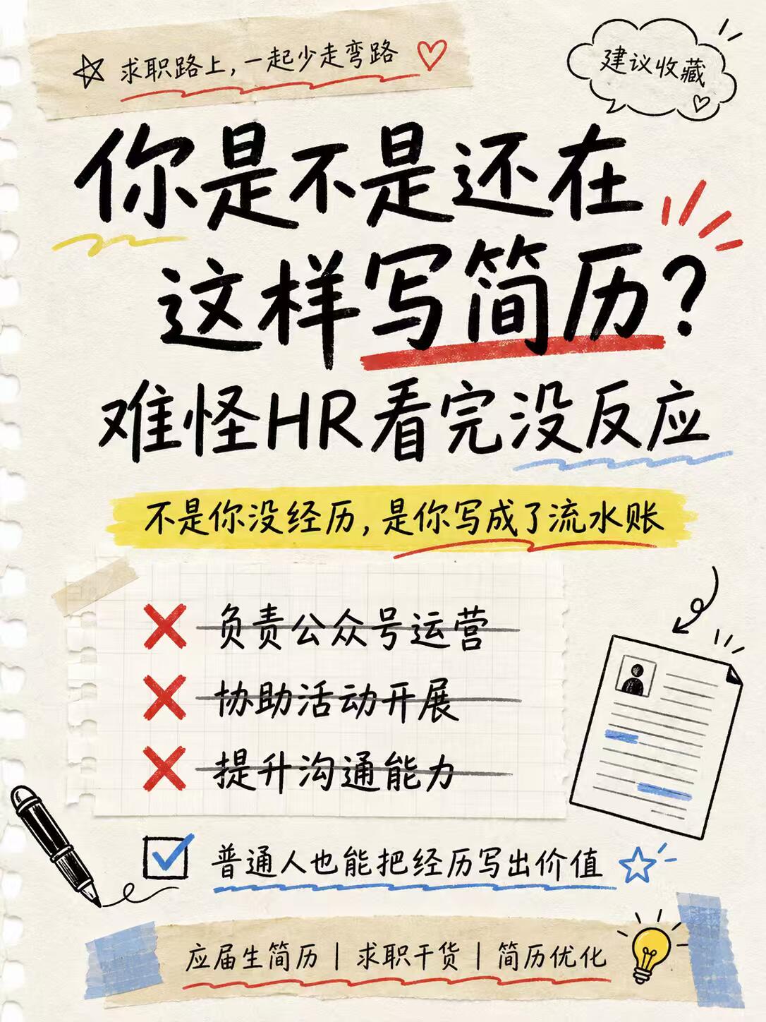 简历工作经历怎么写|零踩坑完整版教程(高分公式+避坑指南+模板)