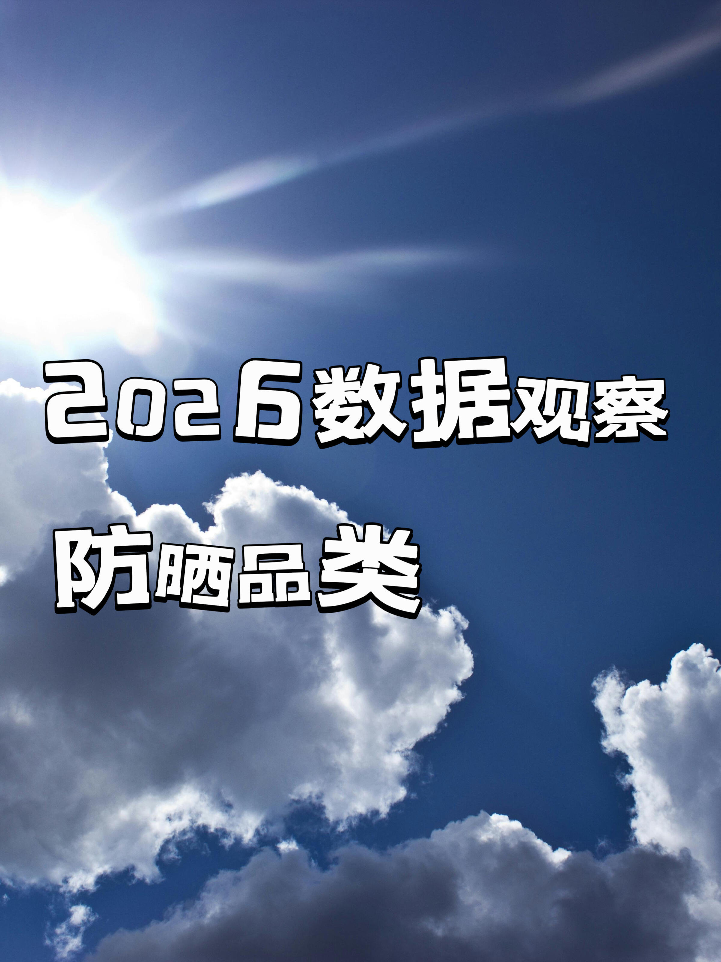 2026防晒霜热门产品最新趋势分析与未来展望