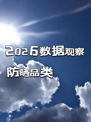 2026防晒霜热门产品最新趋势分析与未来展望