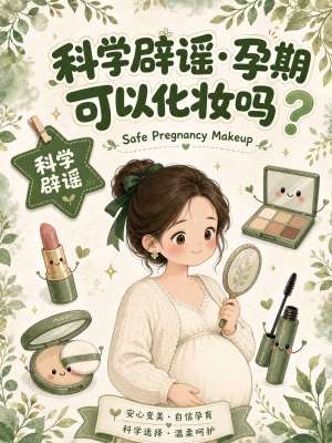 孕期化妆品安全全攻略：专家详解注意事项