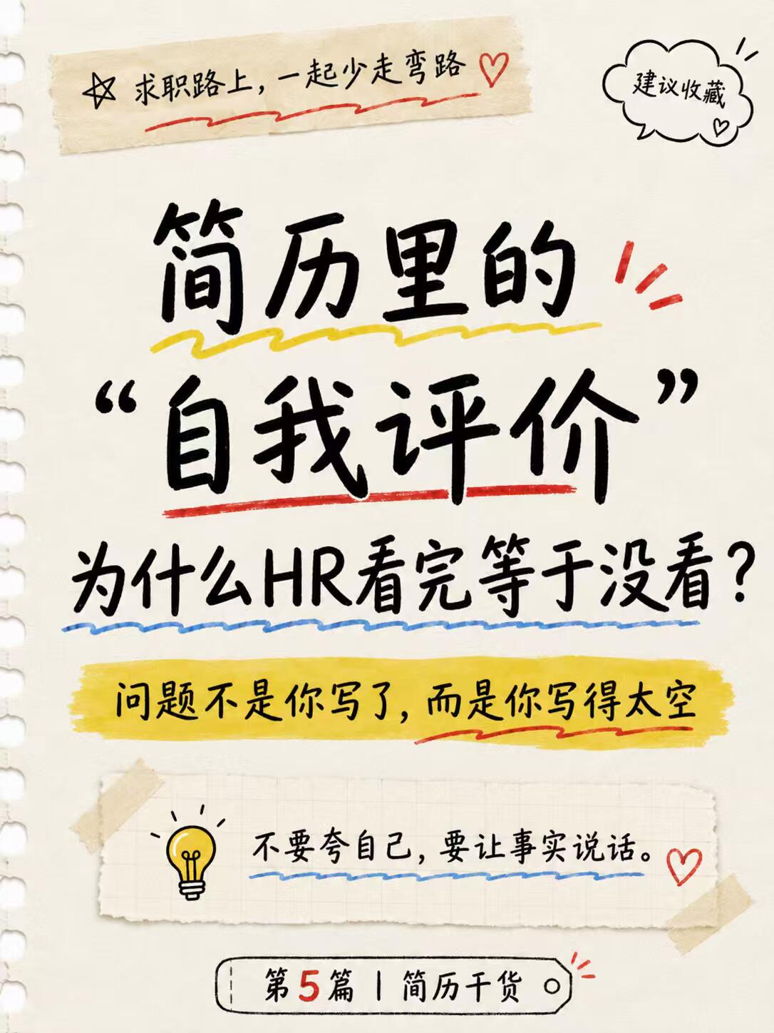 简历自我评价保姆级教程(万能公式+高分范文+零基础直接抄)