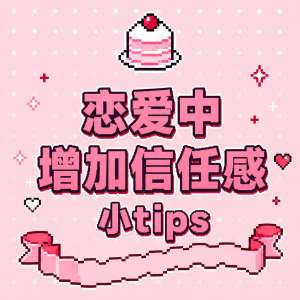 建立恋爱信任的7个关键步骤(从猜忌到笃定，稳固亲密关系)