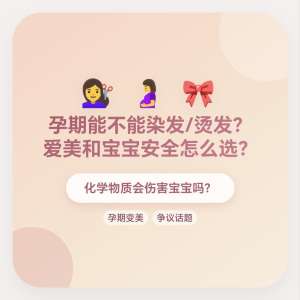 孕期染发全攻略|妇产科专家详解