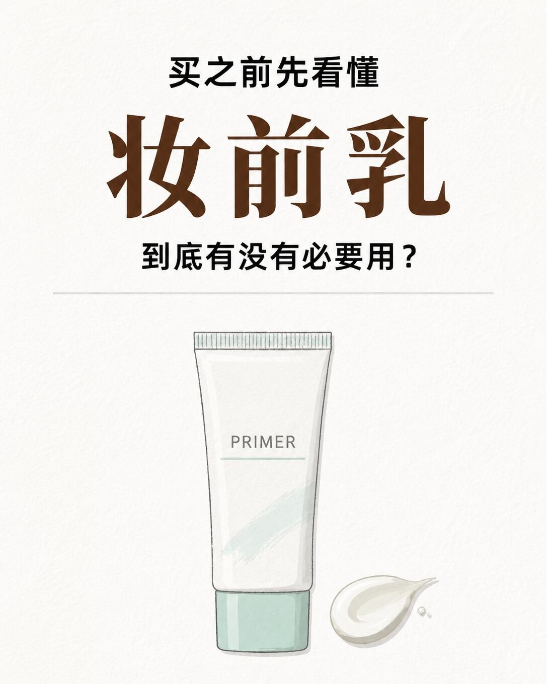 手把手教你平价妆前乳实用方法|零基础正确用法