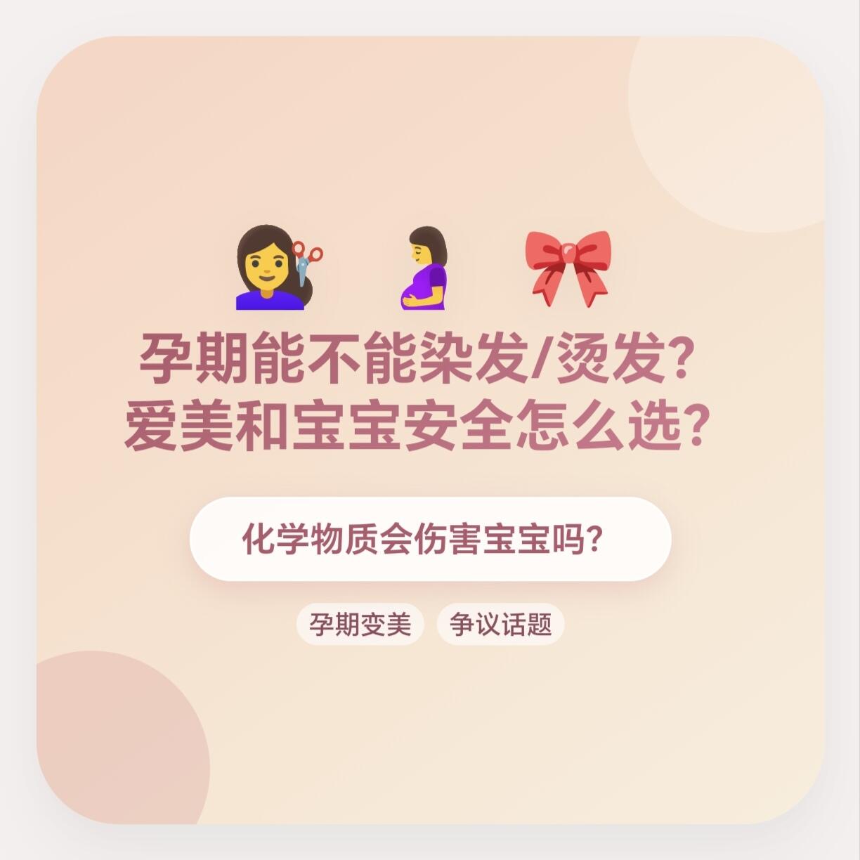 孕期染发全攻略|妇产科专家详解