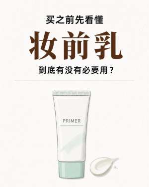 手把手教你平价妆前乳实用方法|零基础正确用法
