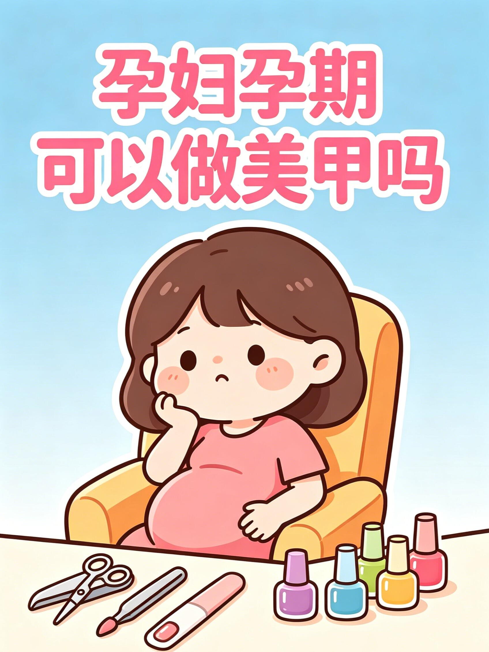 孕期美甲安全全攻略|三甲专家权威详解