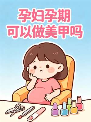 孕期美甲安全全攻略|三甲专家权威详解